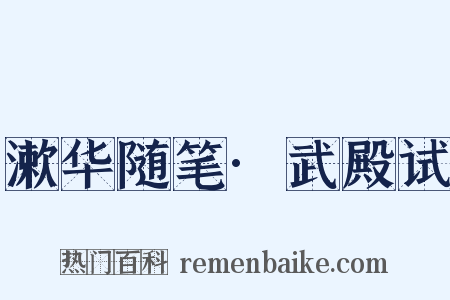 漱华随笔·武殿试是什么意思的图片